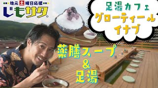 じもサタ。特集「足湯カフェ グローティール イナブ」