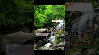 சொர்க்க பூமி தேனி #nature #mindfresh #theni #trending #love #tamil #vivasayam #viral #youtubeshorts