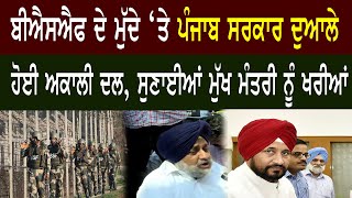 BSF ਦੇ ਮੁੱਦੇ ‘ਤੇ Punjab ਸਰਕਾਰ ਦੁਆਲੇ ਹੋਈ Akali Dal, ਸੁਣਾਈਆਂ CM Channi ਨੂੰ ਖਰੀਆਂ