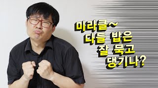 미라클, 다들 밥은 묵고 댕기나?