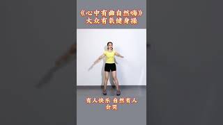 大众有氧健身操《心中有曲自然嗨》减压神器 享受运动的快乐#健身 #居家锻炼 #广场舞 #dance #运动 #减肥 #抖音