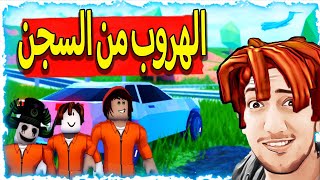 الهروب من السجن فى لعبة 🚔 👮 Roblox ❗️❗️