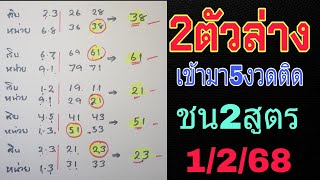 สูตรนี้มีลุ้น💥เลขเด่น 2ตัวล่าง  ชน2สูตรเดินดี 1/2/68