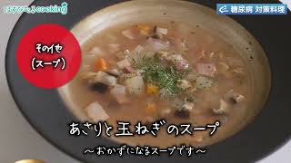 あさりと玉ねぎのスープ～病院・管理栄養士監修の腎臓病・糖尿病向け料理レシピ動画を配信中「ほすぴたるcooking」～