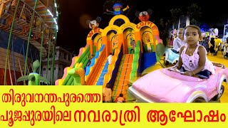 നവരാത്രി ആഘോഷം /Navarathri Aghosham 2022 / Poojappura Thiruvananthapuram