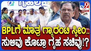 G Parameshwar on Guarantee Scheme: BPLಗೆ ಮಾತ್ರ ಗ್ಯಾರಂಟಿ ಸ್ಕೀಂ.. ಸುಳಿವು ಕೊಟ್ರಾ ಗೃಹ ಸಚಿವ್ರು! | #TV9D