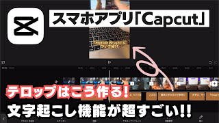 動画編集アプリ「Capcut」のキャプション機能で文字起こし！簡単にテロップを挿入する方法を解説