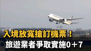 入境放寬搶訂機票！旅遊業者爭取實施0＋7－民視新聞