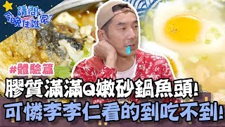 膠質滿滿Q彈砂鍋魚頭暖心上桌！可憐李李仁看的到吃不到！？【請問今晚住誰家】體驗篇20191224 EP82 PART3 李李仁 威廉 肯納