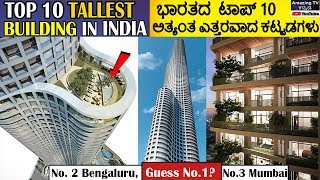 ಭಾರತದ ಟಾಪ್ 10 ಕಟ್ಟಡಗಳು| Top 10 Tallest Buildings in India