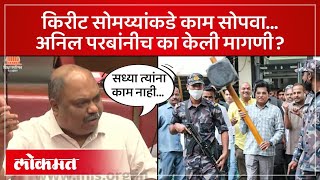 सरकार कोंडीत, किरीट सोमय्यांची मदत घेण्याचा अनिल परबांचा सल्ला का? Anil Parab | SA4