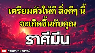 ดูดวงราศีมีน | เตรียมตัวให้ดี สิ่งดีๆนี้จะเกิดขึ้นกับคุณ🔮#ดูดวง #ราศีมีน@kandapayakorn