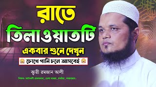 Emotional Quran Recitation for crying। Quran Tilawat ক্বারী রমজান আলী Qari Romjan Ali