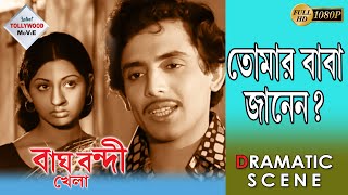 Bagh Bandi Khela|বাঘ বন্দী খেলা |Dramatic Scene 4|Uttam Kumar|Supriya Chowdhury  |Mahua Roychoudhury