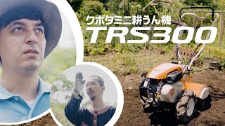 【完全版】『この道』篇 ミニ耕うん機TRS300