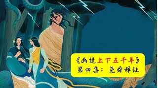 画说《上下五千年》- 第四集：尧舜禅让