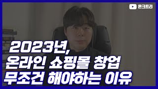 2023년, 온라인 쇼핑몰 창업 무조건 해야하는 이유