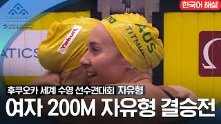 [2023 후쿠오카 세계 수영 선수권대회] 여자 200M 자유형 결승전