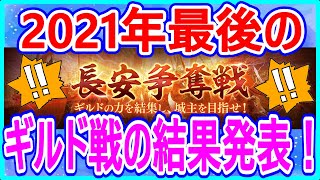 【真・三國無双斬】実況 2021年最後の長安争奪戦の結果発表！ 今年最後に優勝したギルドは⁉