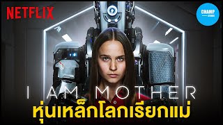 [ สปอยหนัง ] เมื่อมนุษย์สูญพันธ์ุ  และหุ่นยนต์ต้องกลายมาเป็นแม่!!! | I am Mother by CHAMP Studio