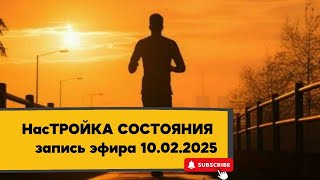 НасТРОЙКА СОСТОЯНИЯ 10.02.2025