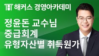 [해커스 세무사] 중급회계 - 유형자산별 취득 원가의 측정 - 일괄구입 _ 정윤돈 교수님