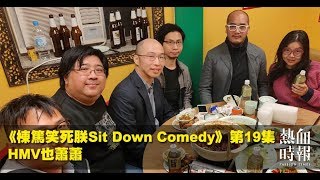 《棟篤笑死朕Sit Down Comedy》  第19集 精華片段 2018-12-11