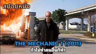 สปอยหนัง The Mechanic 1 2011