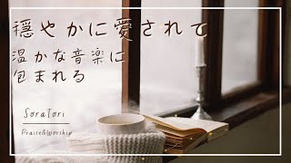 「穏やかに、愛されて」 – 温かな音楽に包まれる