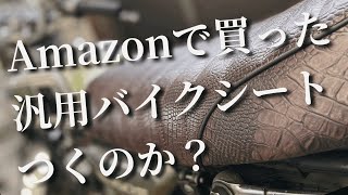 Amazonで買った汎用シートを取り付けてみたRD50#3