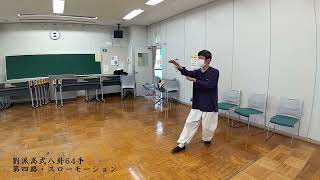 【劉派八卦掌】劉派高式八卦六十四手（本田唯人）#baguazhang #xingyiquan #wushu #kungfu #martialarts