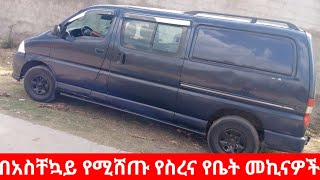 በአስቸኳይ የሚሸጥ መኪና #የመኪናሸያጭ #ethiopiancar #mereja #abelbirhanu #car