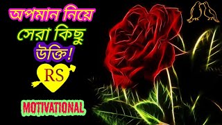 অপমান নিয়ে সেরা কিছু উক্তি! motivational video.