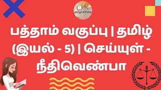 பத்தாம் வகுப்பு | தமிழ் (இயல் - 5) | செய்யுள் - நீதிவெண்பா