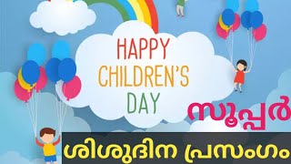 NOVEMBER 14  Children's Day( Malayalam Speech) ശിശുദിനപ്രസംഗം