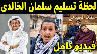 شاهد بالفيديو العراق تسلم المعارض سلمان الخالدى الى الكويت .. القبض على سلمان الخالدى وتسليمه للكويت