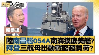 陸南昌艦054A南海摸底美艦？拜登三航母出動戰略超負荷？ 新聞大白話@tvbstalk 20231011