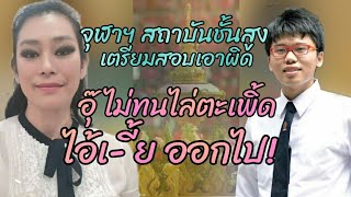 พระเกี้ยวแรง  #จุฬาฯอ้างสถาบันชั้นสูงเตรียมสอบเอาผิดนิสิต #อุ๊ หฤทัยไม่ทน ไล่ไปอยู่มหาลัยอื่น