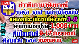 ข่าวจริง!บอร์ด ธกส.เคาะจ่ายเงินชาวนา4.7ล้านครัวเรือน#ค่าเก็บเกี่ยวไร่ละ1000 จ่ายวันไหนฟังธกส.ยืนยัน?