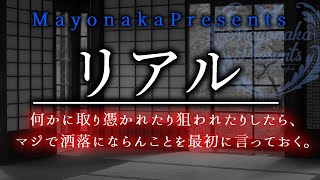 【怪談朗読】リアル【洒落怖殿堂入りシリーズ・女性朗読】