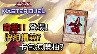 [Master Duel] FCG RJay 肅聲!! 登場!  卡組強度如何? 卡組構築? 卡包怎麼抽? 肅聲強嗎? 一次帶你看過!