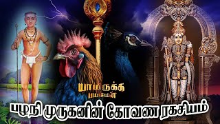 பழநி முருகனின் கோவண ரகசியம் l palani murugan temple history in Tamil