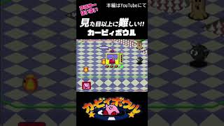 【ハイリットのへや】このゲーム全クリしたことある人どのぐらい？【カービィボウル】#shorts