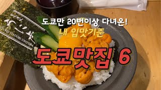 도쿄만20번이상! 내 입맛기준 도쿄맛집6곳