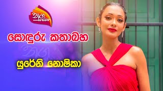 Nugasewana | සොඳුරු කතාබහ - යුරේනි නොෂිකා | 2023-07-11 | Rupavahini