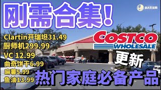 刚需合集！盘点Costco正在打折的热门家庭必备品，Costco最新探店，八月新品，清仓，折扣推荐 08/14-08/27/2023 Costco coupon book August 2023