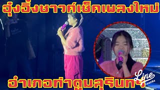 อุ๋งอิ๋ง💢ซาวค์เช็คเพลงใม่❓#อุ๋งอิ๋งเพชรบ้านแพง