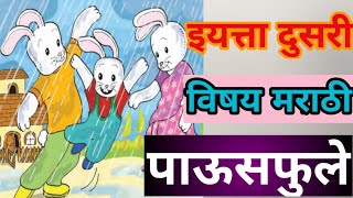 पाऊसफुले | इयत्ता दुसरी | विषय मराठी #पाऊसफुले_इयत्ता_दुसरी | pausfule swadhyay iytta dusri marathi