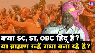 क्या SC, ST, OBC हिन्दू है? | Explained By Waman Meshram | MNTv