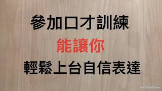 李後昌口才訓練教室/金牌說話術！口語表達能力